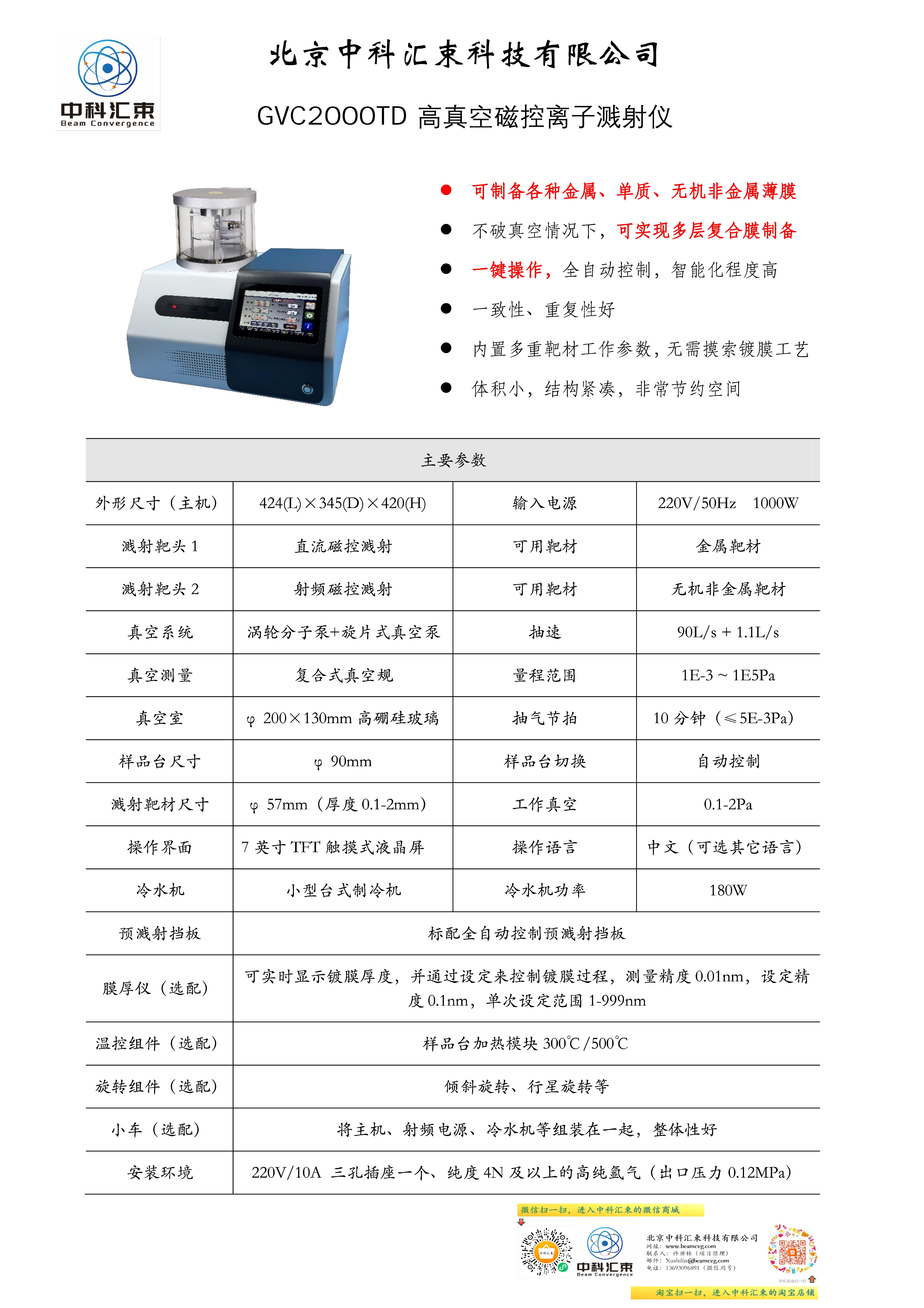GVC2000TD 高真空磁控离子溅射仪宣传单页【中科汇束】.jpg