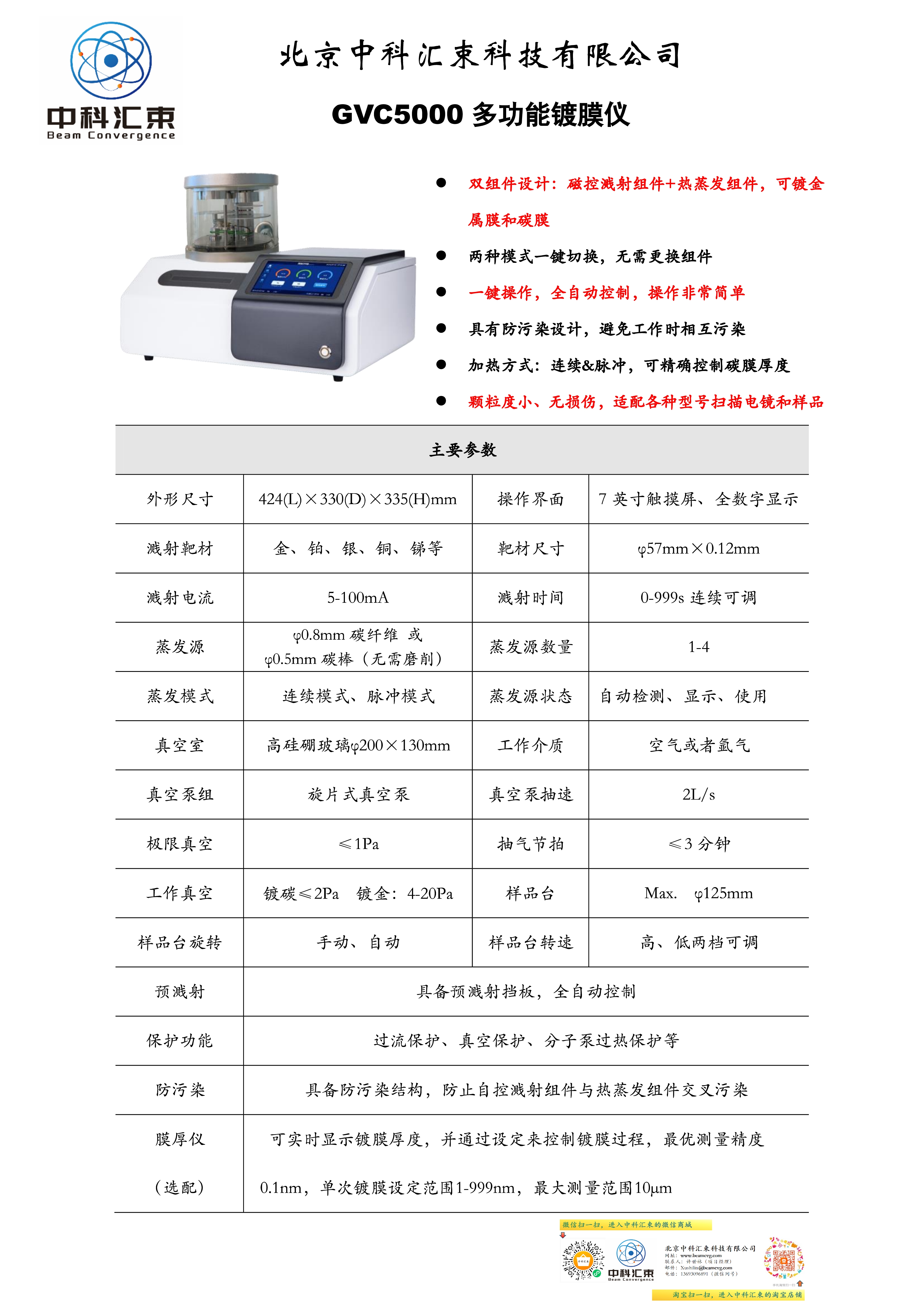 GVC5000 多功能镀膜仪宣传单页【中科汇束】.jpg