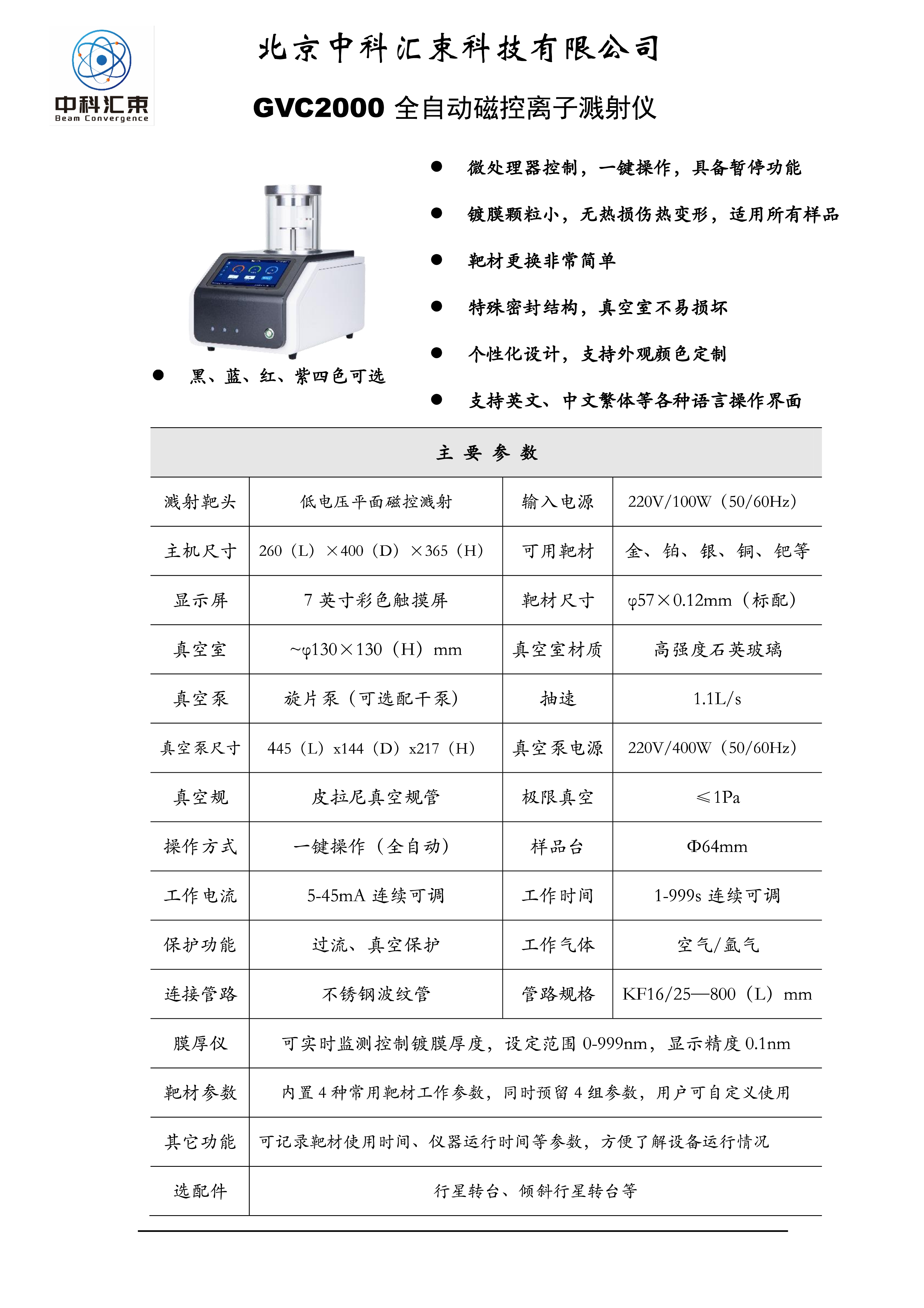GVC2000 磁控离子溅射仪宣传单页【中科汇束】1.jpg
