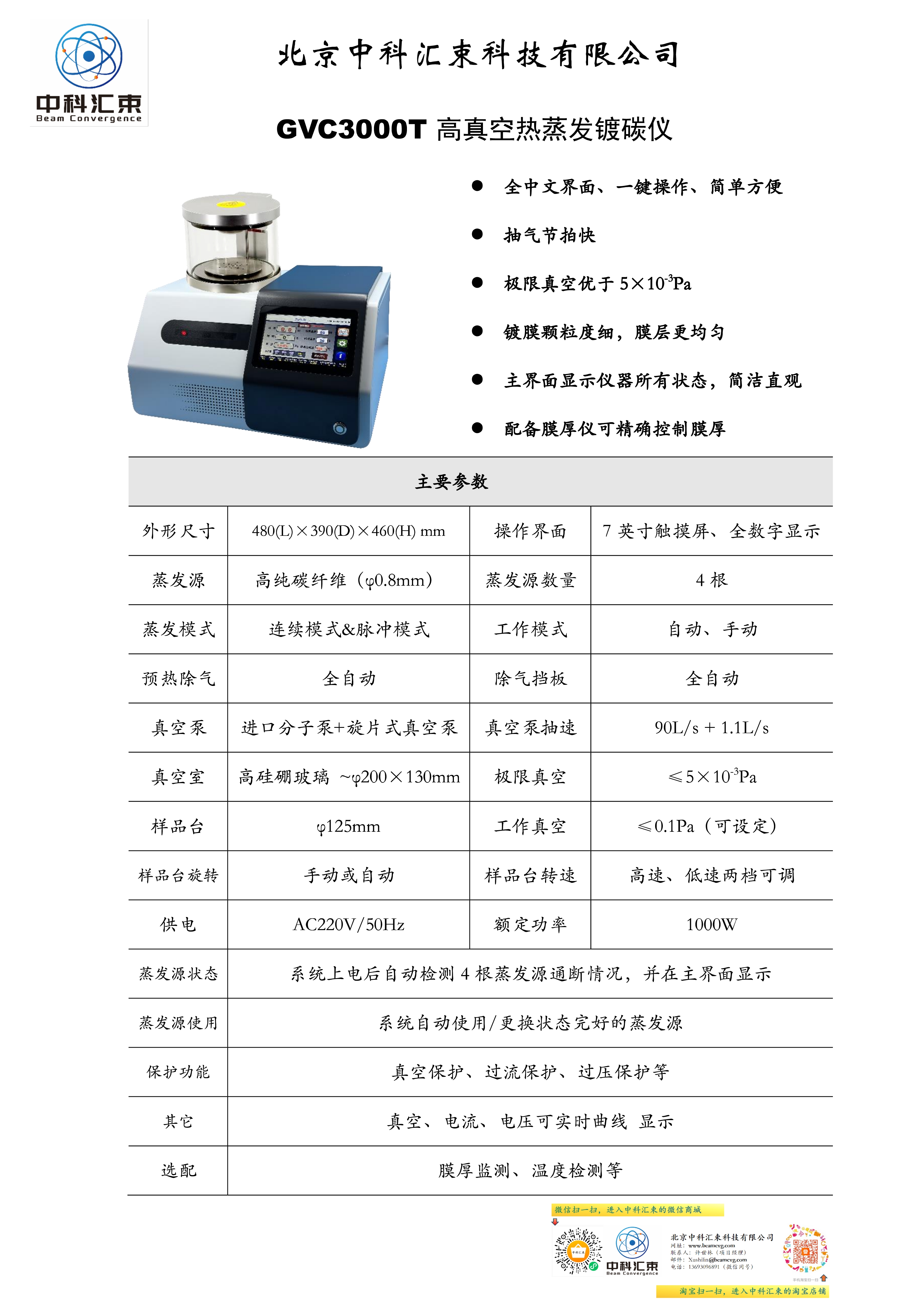 GVC3000T 高真空热蒸发镀碳仪宣传单页【中科汇束】.jpg