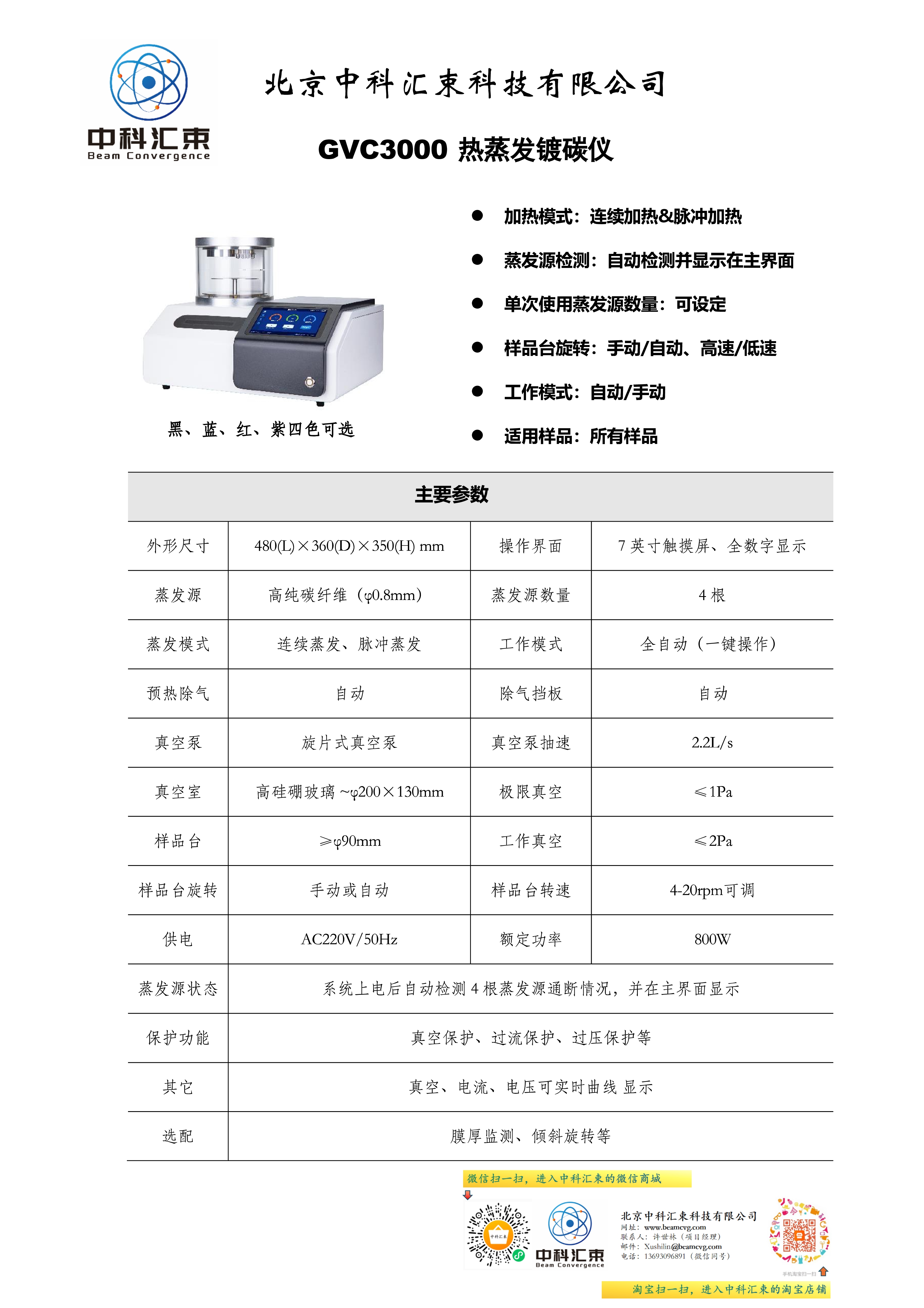 GVC-3000 热蒸发镀碳仪宣传单页 【中科汇束】.jpg