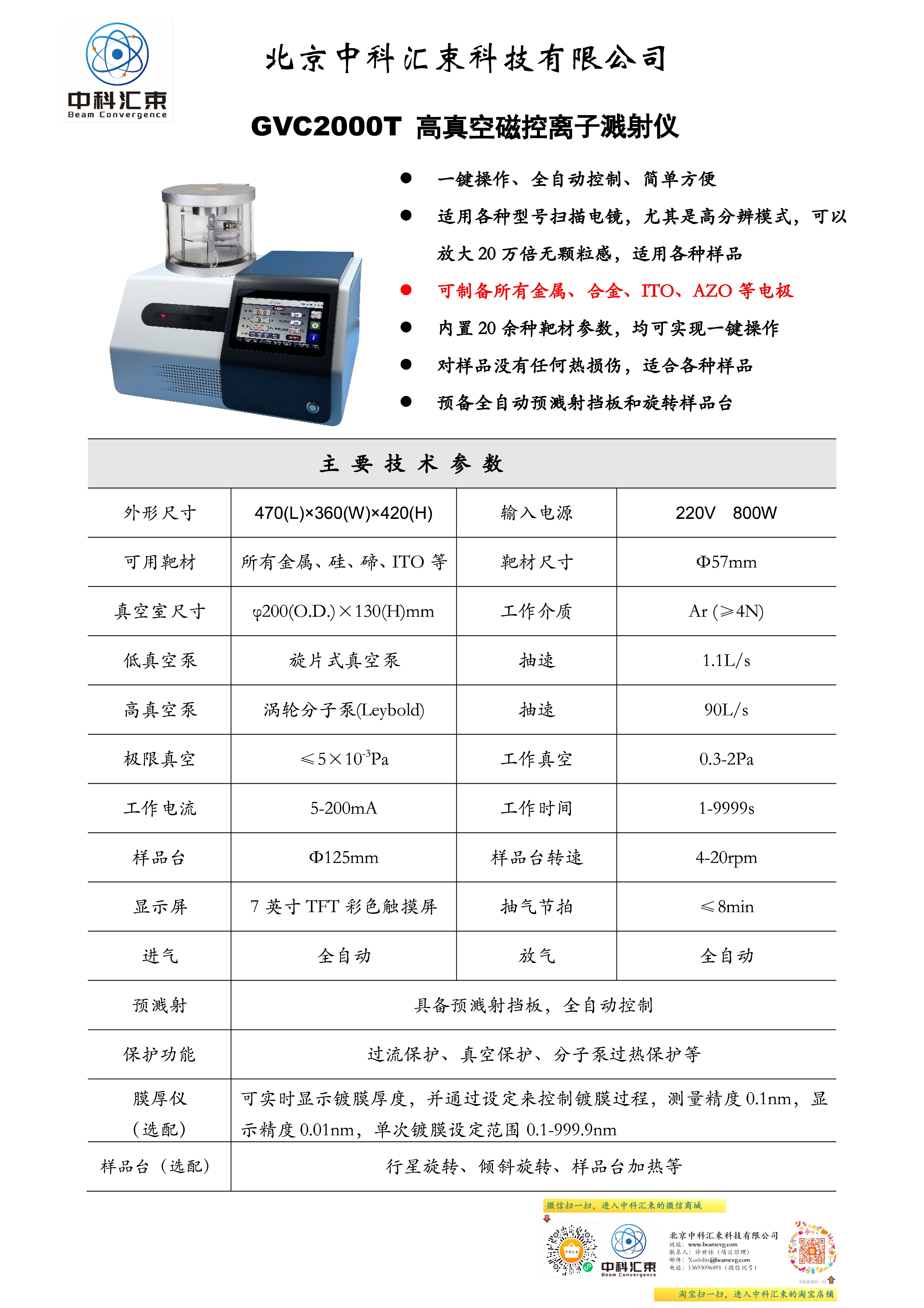 GVC2000T 高真空磁控离子溅射仪宣传单页【中科汇束】.jpg
