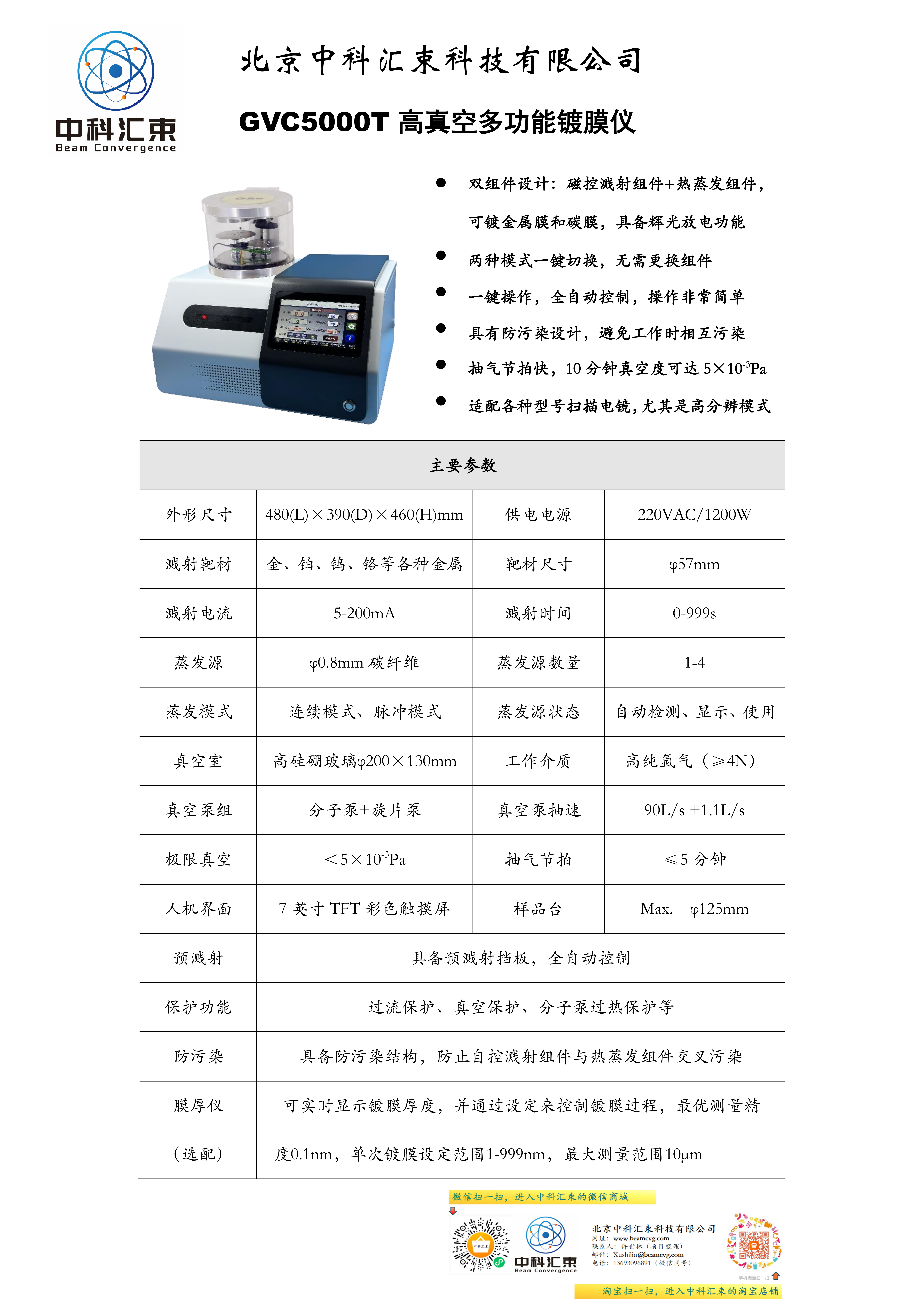 GVC5000T 高真空多功能镀膜仪宣传单页 【中科汇束】_01.png